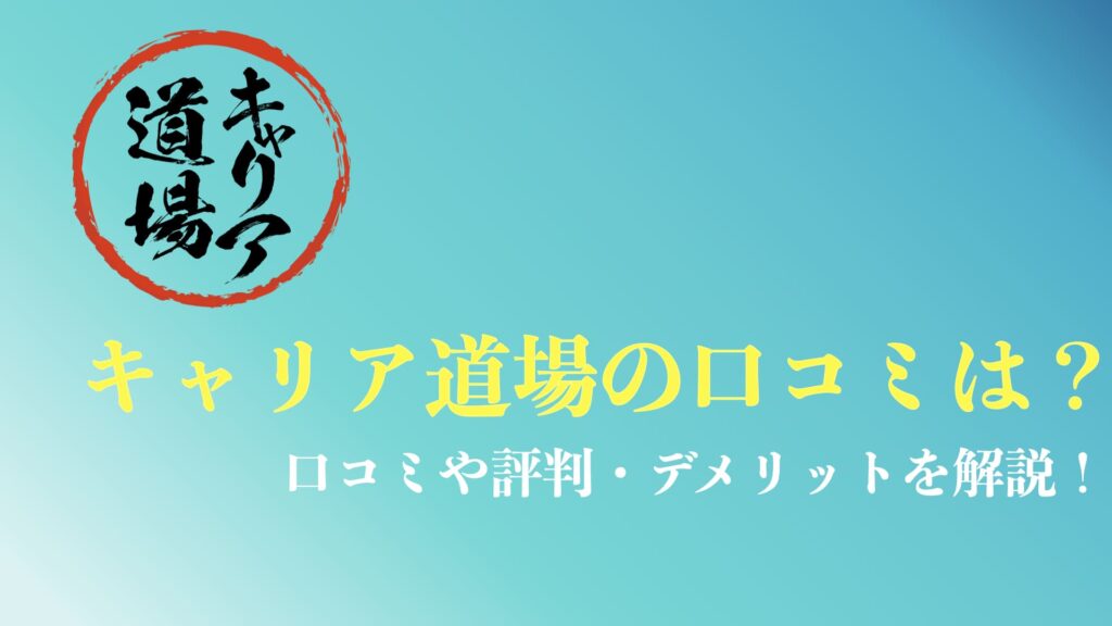 キャリア道場の口コミまとめ